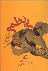 تصویر  بي نظمي (راهكارهاي مديريت و بازاريابي در عصر تلاطم)