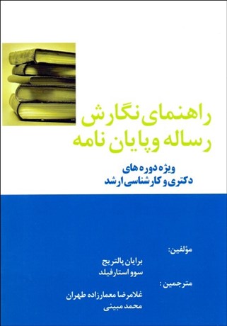 تصویر  راهنماي نگارش رساله و پايان‌نامه (ويژه دوره‌هاي دكتري و كارشناسي ارشد)