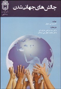 تصویر  چالش‌هاي جهاني‌شدن