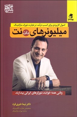 تصویر  ميليونرهاي دات نت (وقتي همه خوابند نتوركرهاي ايراني بيدارند)
