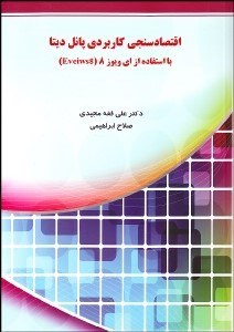 تصویر  اقتصادسنجي كاربردي پانل ديتا با استفاده از Eviews 8