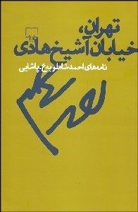 تصویر  تهران خيابان آشيخ هادي (نامه‌هاي احمد شاملو به ع. پاشايي)
