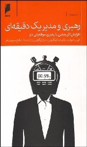 تصویر  رهبري و مدير يك دقيقه‌اي (افزايش اثربخشي با رهبري موقعيتي دو)
