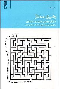تصویر  رهبري ممتاز (12 ويژگي آموختني رهبران برجسته و موفق)