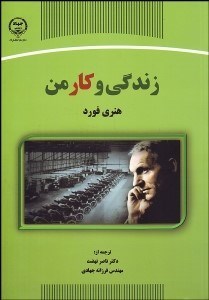 تصویر  زندگي و كار من