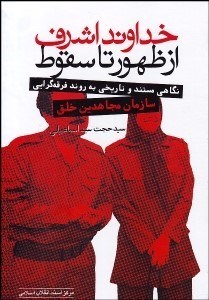 تصویر  خداوند اشرف از ظهور تا سقوط (نگاهي مستند و تاريخي به روند فرقه‌گرايي سازمان مجاهدين خلق)