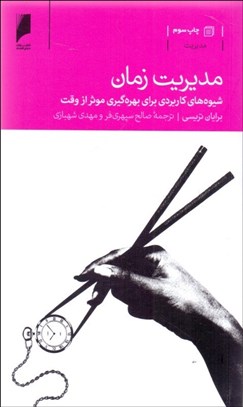 تصویر  مديريت زمان (شيوه‌هاي كاربردي براي بهره‌گيري موثر از وقت)