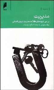 تصویر  مديريت (بررسي شيوه‌هاي كارآمد مديريت نيروي انساني)