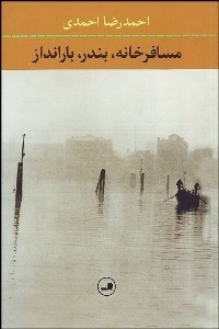 تصویر  مسافرخانه بندر بارانداز