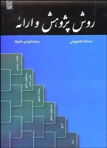 تصویر  روش پژوهش و ارائه