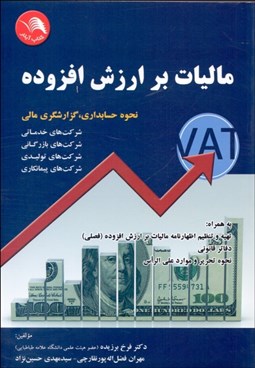 تصویر  ماليات بر ارزش افزوده VAT نحوه حسابداري گزارش‌گري مالي به همراه تهيه و تنظيم اظهارنامه مالياتي