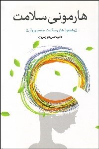 تصویر  هارموني سلامت با رهنمودهاي سلامت جسم و روان