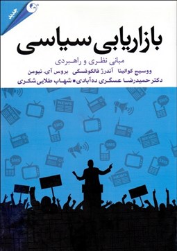 تصویر  بازاريابي سياسي (مباني نظري و راهبردي)