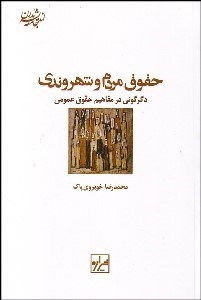 نمایش جزئیات برای حقوق مردم و شهروندي (دگرگوني در مفاهيم حقوق عمومي) تصویر حقوق مردم و شهروندي (دگرگوني در مفاهيم حقوق عمومي)