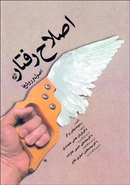 تصویر  اصلاح رفتار (اصول و روش‌ها)