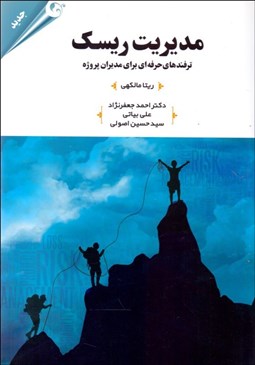 تصویر  مديريت ريسك (ترفندهاي حرفه‌اي براي مديران پروژه)