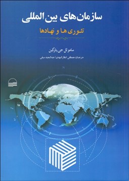 تصویر  سازمان‌هاي بين‌المللي (تئوري‌ها و نهادها)