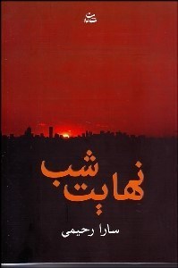 تصویر  نهايت شب