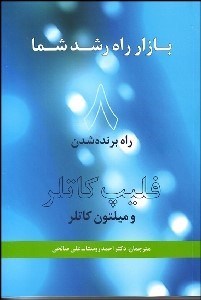 تصویر  بازار راه رشد شما (8 راه موفقيت)