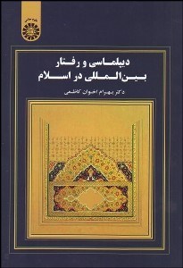 تصویر  ديپلماسي و رفتار بين‌المللي در اسلام