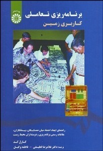 تصویر  برنامه‌ريزي تعاملي كاربري زمين (راهنماي ايجاد اعتماد ميان همسايگان پيمانكاران مقامات رسمي برنامه‌ريزي و دوستداران محيط زيست) 1781