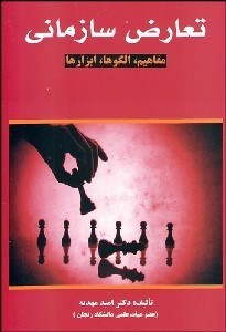 تصویر  تعارض سازماني (مفاهيم الگوها ابزارها)