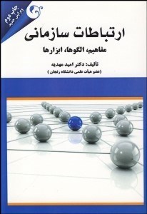 تصویر  ارتباطات سازماني (مفاهيم الگوها ابزارها)
