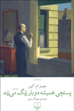 تصویر  پستچي هميشه دوبار زنگ مي‌زند