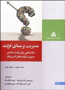 تصویر  مديريت بر مبناي فرآيند (نقشه راهي براي پايدار ساختن مديريت فرآيندهاي كسب و كار)