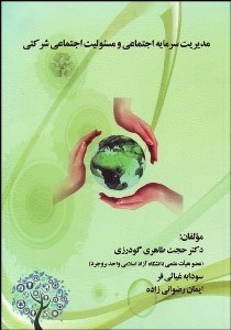 تصویر  مديريت سرمايه اجتماعي و مسئوليت اجتماعي شركتي