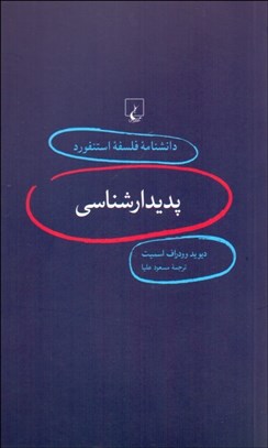 تصویر  پديدارشناسي (دانش‌نامه فلسفه استنفورد 1)