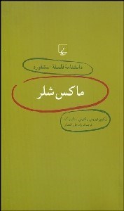 تصویر  ماكس شلر (دانش‌نامه فلسفه استنفورد 2)