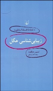 تصویر  زيبايي‌شناسي هگل (دانش‌نامه فلسفه استنفورد 3)