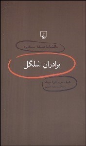 تصویر  برادران شلگل (دانش‌نامه فلسفه استنفورد 4)