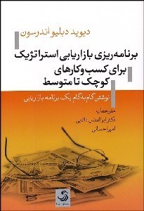 تصویر  برنامه‌ريزي بازاريابي استراتژيك براي كسب و كارهاي كوچك تا مسوط (نوشتن گام به گام يك برنامه بازاريابي)