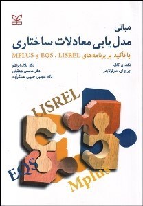 تصویر  مباني مدل‌يابي معادلات ساختاري با تاكيد بر برنامه‌هاي LISREL EQS و mPLUS
