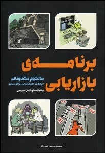 تصویر  برنامه بازاريابي (راهنماي كامل تصويري)