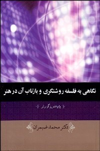 تصویر  نگاهي به فلسفه روشنگري و بازتاب آن در هنر