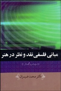 تصویر  مباني فلسفي نقد و نظر در هنر