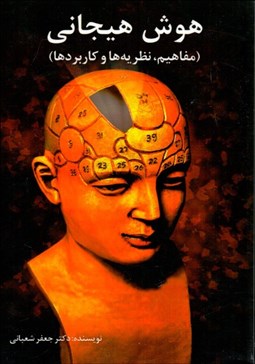 تصویر  هوش هيجاني (مفاهيم نظريه‌ها و كاربردها)