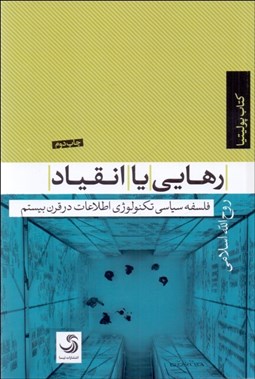 تصویر  رهايي يا انقياد (فلسفه سياسي تكنولوژي اطلاعات در قرن بيستم)