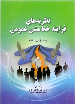 تصویر  نظريه‌هاي فرآيند خط مشي عمومي