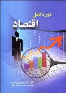 تصویر  دوره كامل اقتصاد