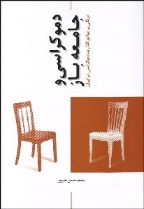 تصویر  دموكراسي و جامعه باز (نگرشي بر موانع گذار به دموكراسي در ايران)