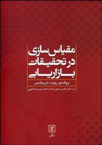 تصویر  مقياس‌سازي در تحقيقات بازاريابي