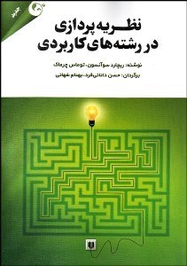 تصویر  نظريه‌پردازي در رشته‌هاي كاربردي