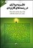 تصویر  نظريه‌پردازي در رشته‌هاي كاربردي