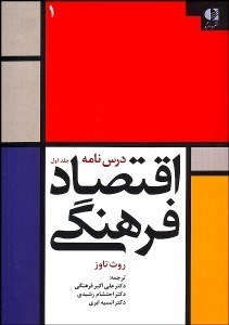 تصویر  درس‌نامه اقتصاد فرهنگي 1