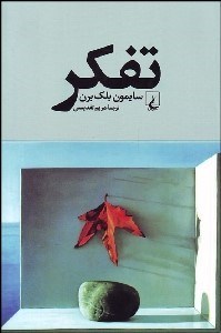 تصویر  تفكر (درآمدي جذاب به فلسفه)