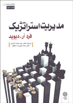 تصویر  مديريت استراتژيك (ويرايش 12)